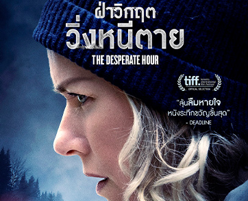 นับถอยหลังสู่เส้นตาย! เมื่อทุกก้าวคือนาทีชีวิต “นาโอมิ วัตส์” วิ่งฝ่าชั่วโมงวิกฤต ใน “The Desperate Hour”